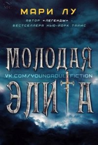 Молодая элита (ЛП) - Лу Мари (книги читать бесплатно без регистрации полные .TXT) 📗