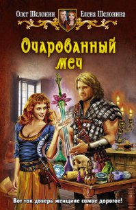 Очарованный меч - Шелонин Олег Александрович (книги онлайн полностью бесплатно txt) 📗