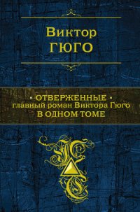 Отверженные (Трилогия) - Гюго Виктор (лучшие книги онлайн .TXT) 📗