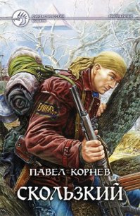 Скользкий - Корнев Павел Николаевич (книга бесплатный формат txt) 📗