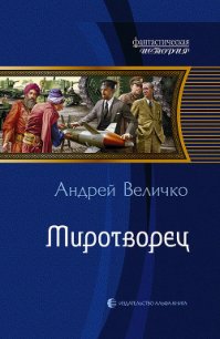 Миротворец - Величко Андрей Феликсович (книги без регистрации полные версии .TXT) 📗