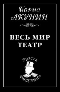 Весь мир театр - Акунин Борис (лучшие книги читать онлайн .txt) 📗