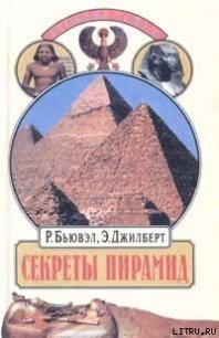 Секреты пирамид (Тайна Ориона) - Бьювэл Роберт (читаемые книги читать .TXT) 📗