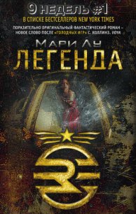 Легенда - Лу Мари (читать книги без регистрации TXT) 📗