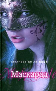 Маскарад - де ла Круз Мелисса (читать книги онлайн бесплатно полностью без сокращений TXT) 📗