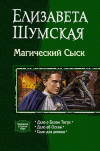 Магический Сыск (Трилогия) - Шумская Елизавета (прочитать книгу .TXT) 📗