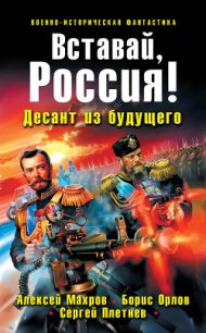 Вставай, Россия! Десант из будущего - Орлов Борис Львович (читаемые книги читать онлайн бесплатно TXT) 📗