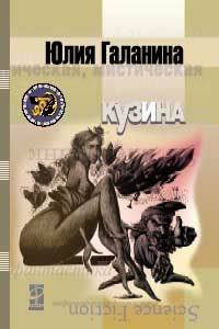 Кузина - Галанина Юлия Евгеньевна (книга бесплатный формат TXT) 📗