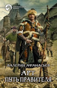 Арт. Путь правителя - Афанасьев Валерий Юрьевич (читать книги регистрация .txt) 📗