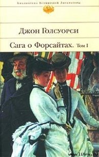 Сага о Форсайтах: Собственник - Голсуорси Джон (серия книг TXT) 📗