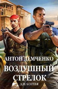 Воздушный стрелок. Дилогия (СИ) - Демченко Антон (лучшие книги .TXT) 📗