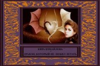 Дракон, который не любил летать (СИ) - Измайлова Кира Алиевна (лучшие книги читать онлайн txt) 📗
