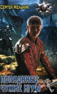 Чужие игры - Мельник Сергей Витальевич (книги .TXT) 📗