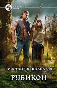 Рубикон - Калбазов (Калбанов) Константин Георгиевич (читать книги онлайн полностью без регистрации .TXT) 📗