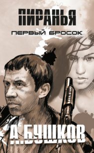 Первый бросок - Бушков Александр Александрович (читать книги txt) 📗