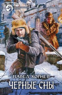 Черные сны - Корнев Павел Николаевич (серии книг читать онлайн бесплатно полностью .txt) 📗