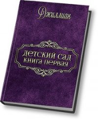 Детский сад (СИ) - "Джиллиан" (бесплатные онлайн книги читаем полные TXT) 📗