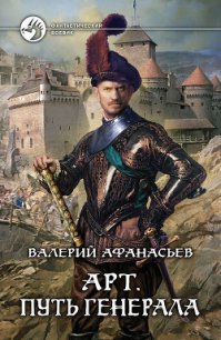 Путь генерала - Афанасьев Валерий Юрьевич (первая книга .TXT) 📗