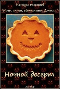 Ночной десерт (СИ) - Литмировские Таланты (бесплатные онлайн книги читаем полные версии TXT) 📗