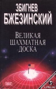 Великая шахматная доска - Бжезинский Збигнев Казимеж (читать бесплатно полные книги TXT) 📗