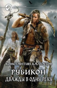 Дважды в одну реку (СИ) - Калбазов (Калбанов) Константин Георгиевич (книги бесплатно полные версии .txt) 📗