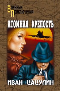 Атомная крепость - Цацулин Иван Константинович (читать книги .TXT) 📗