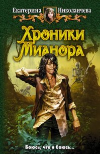 Хроники Мианора - Николаичева Екатерина Александровна (е книги .TXT) 📗