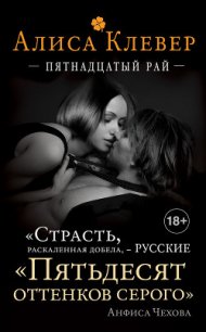 Пятнадцатый рай - Клевер Алиса (чтение книг .TXT) 📗