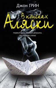 В поисках Аляски - Грин Джон (читать книги бесплатно .TXT) 📗