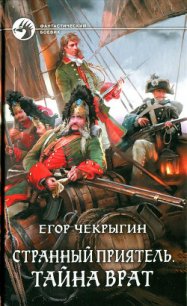 Тайна Врат - Чекрыгин Егор (читать книги бесплатно полностью .txt) 📗