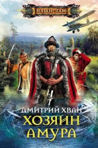 Хозяин Амура - Хван Дмитрий Иванович (читаем книги онлайн бесплатно полностью .txt) 📗