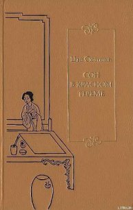 Сон в красном тереме. Т. 1. Гл. I — XL. - Цао Сюэцинь (читать онлайн полную книгу .TXT) 📗