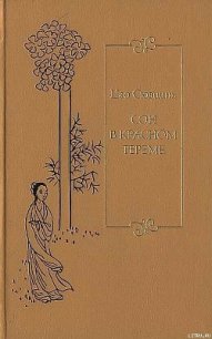 Сон в красном тереме. Т. 2. Гл. XLI – LXXX. - Цао Сюэцинь (читаемые книги читать онлайн бесплатно txt) 📗