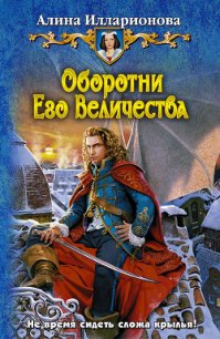 Оборотни Его Величества - Илларионова Алина (книги полностью бесплатно txt) 📗