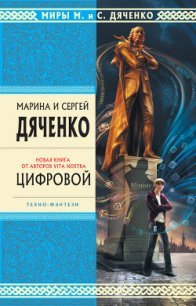 Цифровой, или Brevis est - Дяченко Марина и Сергей (прочитать книгу .TXT) 📗