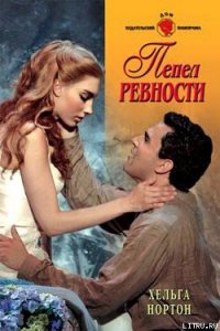 Пепел ревности - Нортон Хельга (книги онлайн без регистрации TXT) 📗