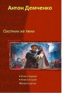 Охотник из Тени (Трилогия) - Демченко Антон (книга читать онлайн бесплатно без регистрации TXT) 📗