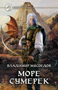 Море сумерек - Мясоедов Владимир Михайлович (читать хорошую книгу .TXT) 📗