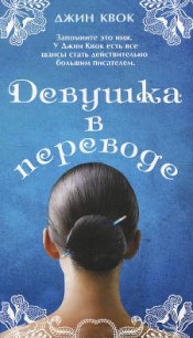 Девушка в переводе - Квок Джин (версия книг txt) 📗