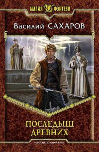 Последыш Древних - Сахаров Василий Иванович (читать книги полностью .TXT) 📗