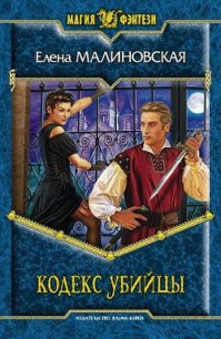 Кодекс убийцы - Малиновская Елена Михайловна (читать книги онлайн .TXT) 📗