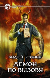 Демон по вызову - Белянин Андрей Олегович (книги хорошего качества .TXT) 📗