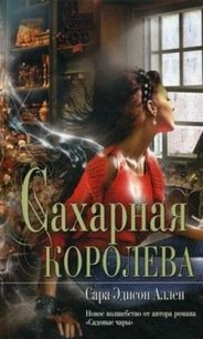 Сахарная королева - Аллен Сара Эдисон (книга бесплатный формат .txt) 📗