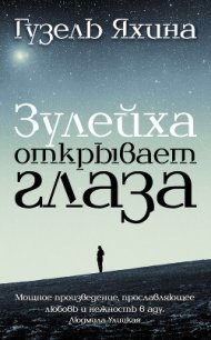 Зулейха открывает глаза - Яхина Гузель Шамилевна (бесплатная регистрация книга txt) 📗