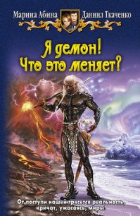 Я демон! Что это меняет? - Ткаченко Даниил (читать книги онлайн полностью txt) 📗