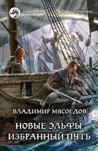 Новые эльфы - Мясоедов Владимир Михайлович (первая книга txt) 📗