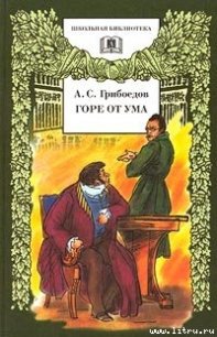 Горе от ума - Грибоедов Александр Сергеевич (книги онлайн бесплатно серия TXT) 📗