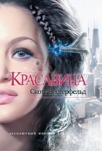 Красавица - Вестерфельд Скотт (бесплатные книги онлайн без регистрации .txt) 📗