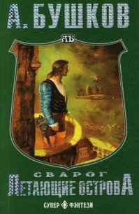 Летающие острова - Бушков Александр Александрович (бесплатные полные книги txt) 📗