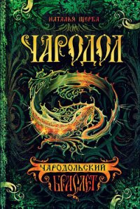 Чародольский браслет (Быть ведьмой) - Щерба Наталья Васильевна (книги онлайн полностью бесплатно TXT) 📗